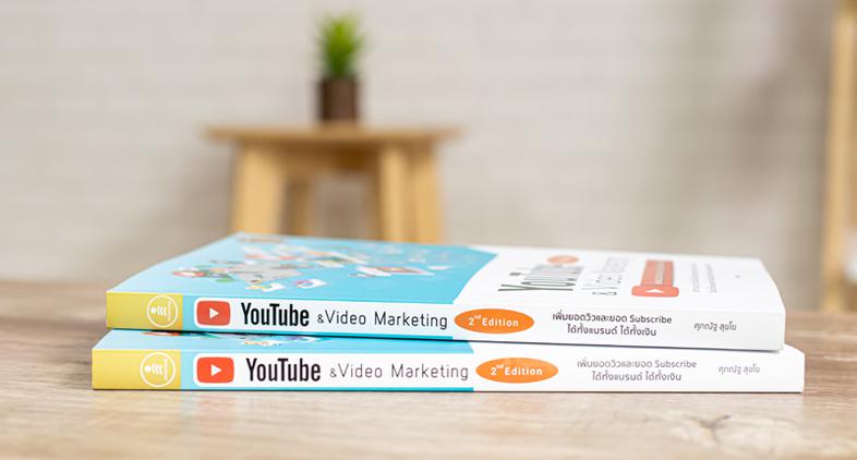 Youtube and Video Marketing เพิ่มยอดวิวและยอด Subscribe ได้ทั้งแบรนด์ ได้ทั้งเงิน วิดีโอ เป็นเครื่องมือที่ใช้สื่อสารการตลาด...