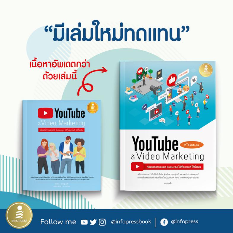 Youtube and Video Marketing เพิ่มยอดวิวและยอด Subscribe ได้ทั้งแบรนด์ ได้ทั้งเงิน วิดีโอ เป็นเครื่องมือที่ใช้สื่อสารการตลาด...