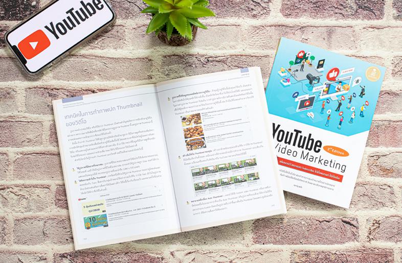 Youtube and Video Marketing เพิ่มยอดวิวและยอด Subscribe ได้ทั้งแบรนด์ ได้ทั้งเงิน วิดีโอ เป็นเครื่องมือที่ใช้สื่อสารการตลาด...