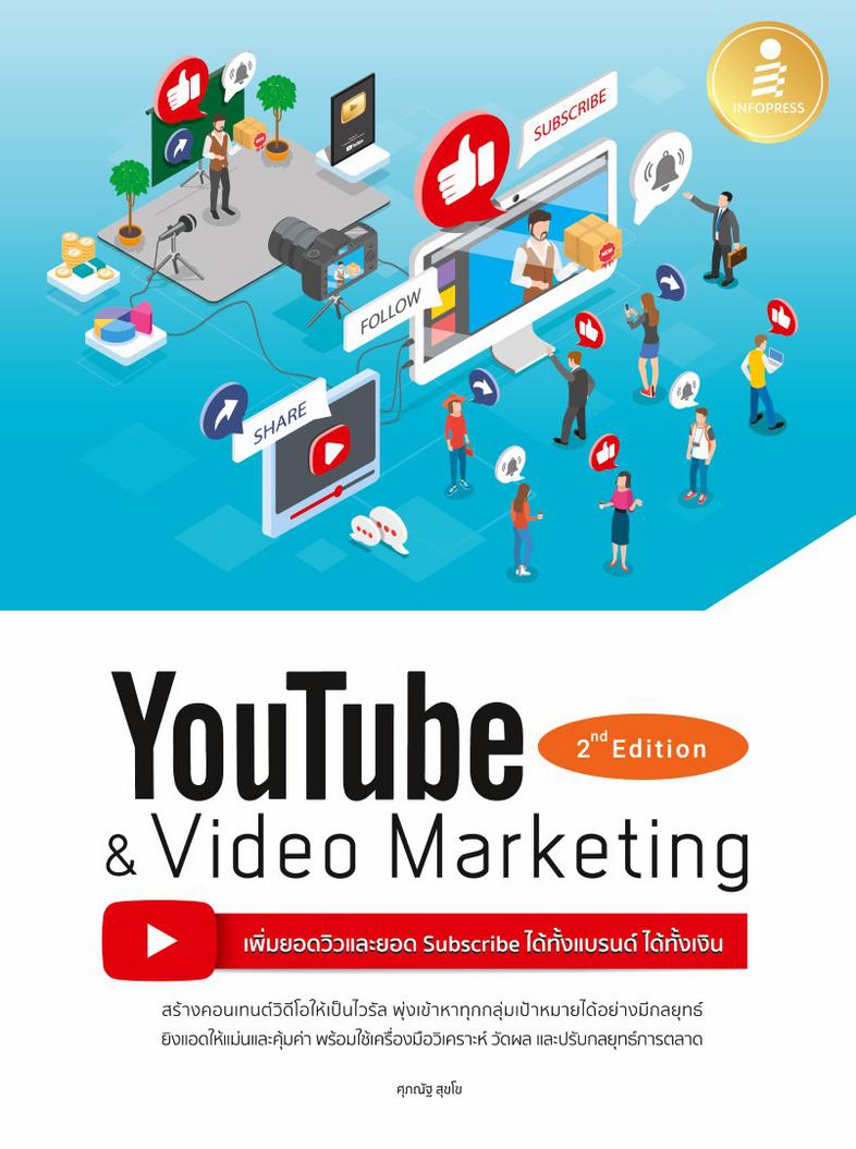 Youtube and Video Marketing เพิ่มยอดวิวและยอด Subscribe ได้ทั้งแบรนด์ ได้ทั้งเงิน วิดีโอ เป็นเครื่องมือที่ใช้สื่อสารการตลาด...