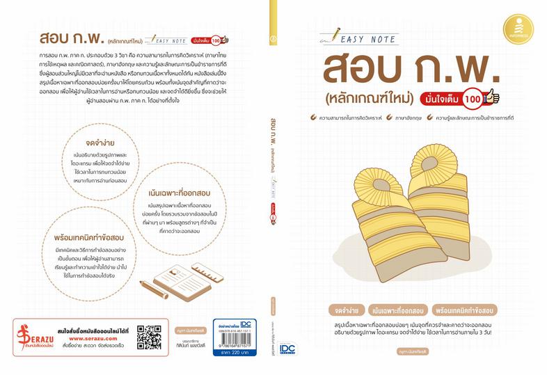 Easy Note สอบ ก.พ. (หลักเกณฑ์ใหม่) มั่นใจเต็ม 100 เป็นสรุปเนื้อหาและเทคนิคการทำข้อสอบ ตามขอบเขตการสอบที่ครบถ้วนตามหลักเกณฑ์...