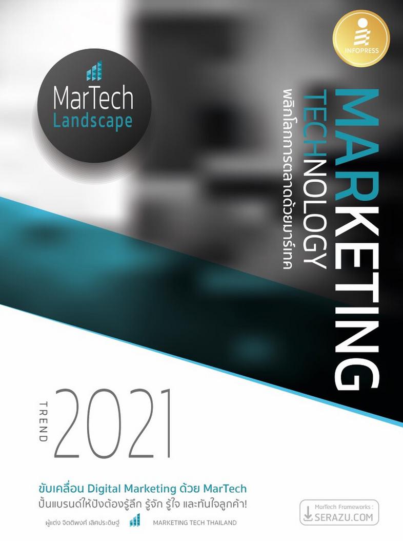 MARKETING TECHNOLOGY TREND 2021 พลิกโลกการตลาดด้วยมาร์เทค แบรนด์ที่แสนดีต้องรู้ลึก รู้จัก รู้ใจ และรู้ทันลูกค้ายิ่งกว่าใคร!...