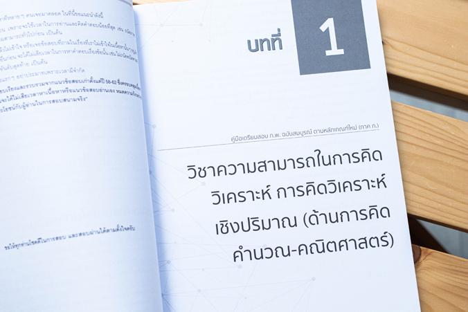 คู่มือเตรียมสอบ ก.พ. ฉบับสมบูรณ์ ตามหลักเกณฑ์ใหม่ (ภาค ก.) คู่มือเตรียมสอบ ก.พ. เล่มนี้ ได้เรียบเรียงเนื้อหาครอบคลุม เกณฑ์ก...