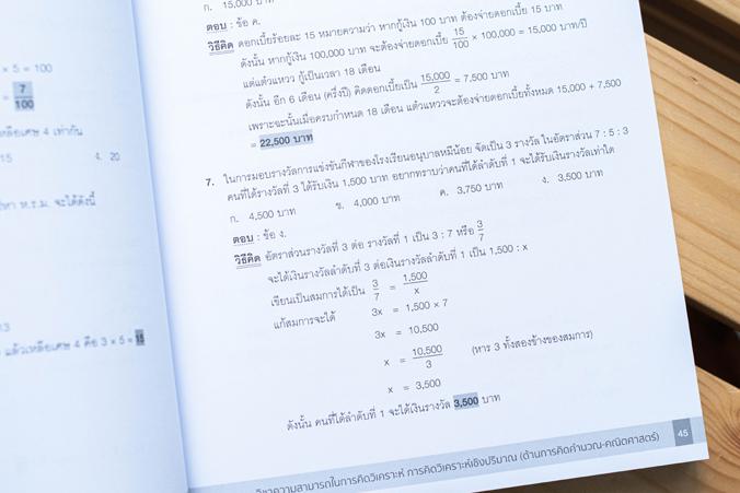 คู่มือเตรียมสอบ ก.พ. ฉบับสมบูรณ์ ตามหลักเกณฑ์ใหม่ (ภาค ก.) คู่มือเตรียมสอบ ก.พ. เล่มนี้ ได้เรียบเรียงเนื้อหาครอบคลุม เกณฑ์ก...