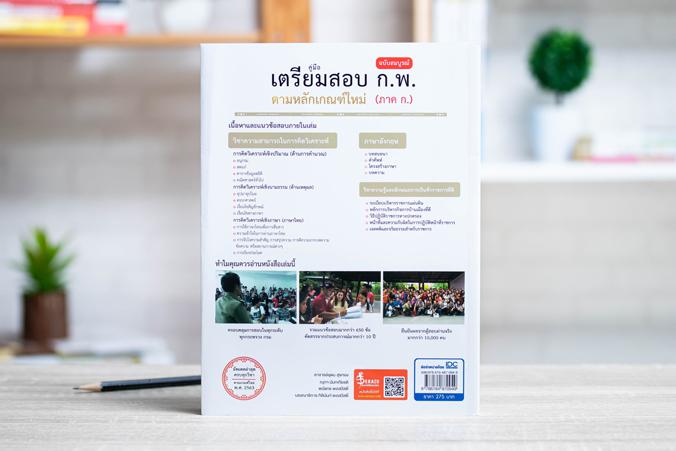 คู่มือเตรียมสอบ ก.พ. ฉบับสมบูรณ์ ตามหลักเกณฑ์ใหม่ (ภาค ก.) คู่มือเตรียมสอบ ก.พ. เล่มนี้ ได้เรียบเรียงเนื้อหาครอบคลุม เกณฑ์ก...