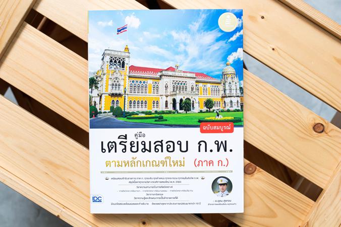 คู่มือเตรียมสอบ ก.พ. ฉบับสมบูรณ์ ตามหลักเกณฑ์ใหม่ (ภาค ก.) คู่มือเตรียมสอบ ก.พ. เล่มนี้ ได้เรียบเรียงเนื้อหาครอบคลุม เกณฑ์ก...