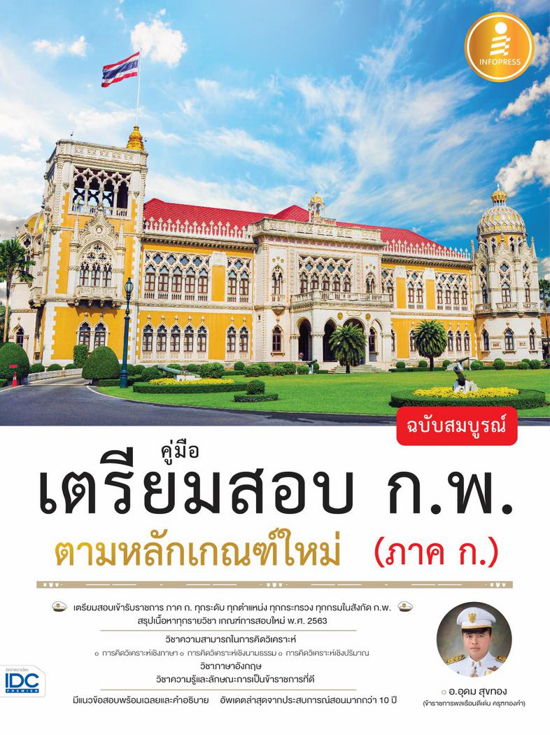 คู่มือเตรียมสอบ ก.พ. ฉบับสมบูรณ์ ตามหลักเกณฑ์ใหม่ (ภาค ก.) คู่มือเตรียมสอบ ก.พ. เล่มนี้ ได้เรียบเรียงเนื้อหาครอบคลุม เกณฑ์ก...