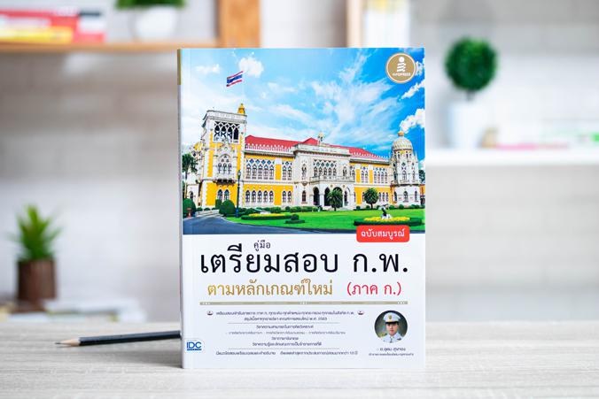 คู่มือเตรียมสอบ ก.พ. ฉบับสมบูรณ์ ตามหลักเกณฑ์ใหม่ (ภาค ก.) คู่มือเตรียมสอบ ก.พ. เล่มนี้ ได้เรียบเรียงเนื้อหาครอบคลุม เกณฑ์ก...