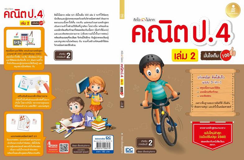 คิดไวไม่ยาก คณิต ป.4 มั่นใจเต็ม 100 เล่ม 2 หนังสือแบบฝึกหัดคณิต ป.4  มีสรุปเนื้อหา และเทคนิคคิดเร็ว แบบฝึกหัดเยอะจุใจ เพื่อ...