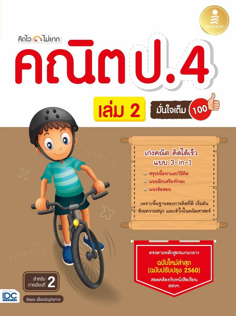 คิดไวไม่ยาก คณิต ป.4 มั่นใจเต็ม 100 เล่ม 2 หนังสือแบบฝึกหัดคณิต ป.4  มีสรุปเนื้อหา และเทคนิคคิดเร็ว แบบฝึกหัดเยอะจุใจ เพื่อ...