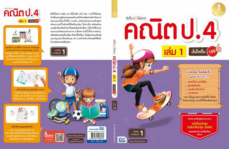 คิดไวไม่ยาก คณิต ป.4 มั่นใจเต็ม 100 เล่ม 1 หนังสือแบบฝึกหัดคณิต ป.4  มีสรุปเนื้อหา และเทคนิคคิดเร็ว แบบฝึกหัดเยอะจุใจ เพื่อ...