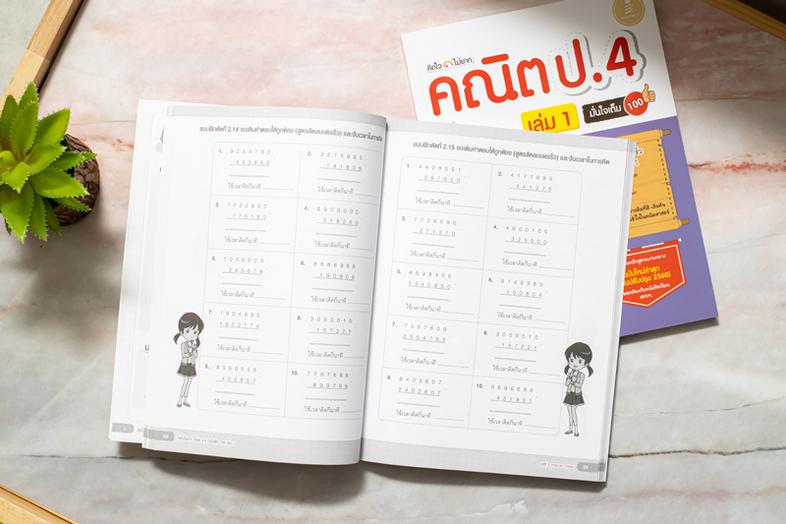 คิดไวไม่ยาก คณิต ป.4 มั่นใจเต็ม 100 เล่ม 1 หนังสือแบบฝึกหัดคณิต ป.4  มีสรุปเนื้อหา และเทคนิคคิดเร็ว แบบฝึกหัดเยอะจุใจ เพื่อ...