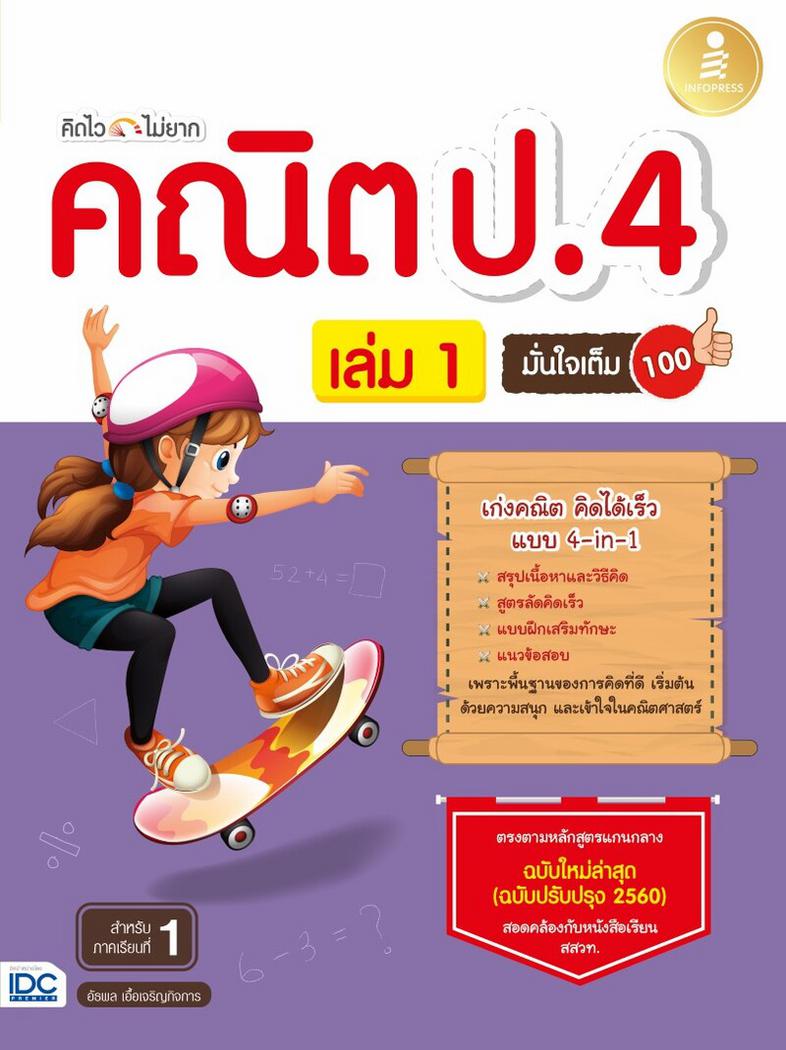 คิดไวไม่ยาก คณิต ป.4 มั่นใจเต็ม 100 เล่ม 1 หนังสือแบบฝึกหัดคณิต ป.4  มีสรุปเนื้อหา และเทคนิคคิดเร็ว แบบฝึกหัดเยอะจุใจ เพื่อ...