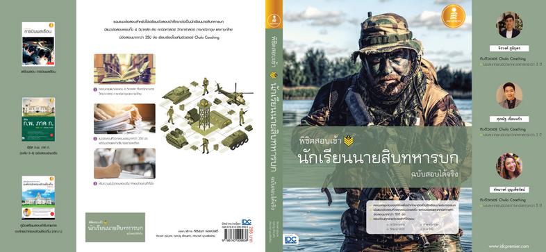 พิชิตสอบเข้า นักเรียนนายสิบทหารบก ฉบับสอบได้จริง เป็นแนวข้อสอบสำหรับใช้เตรียมตัวสอบเข้าศึกษาต่อในโรงเรียนนายสิบทหารบก ครอบค...