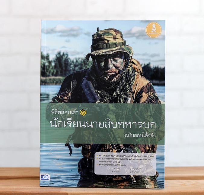 พิชิตสอบเข้า นักเรียนนายสิบทหารบก ฉบับสอบได้จริง เป็นแนวข้อสอบสำหรับใช้เตรียมตัวสอบเข้าศึกษาต่อในโรงเรียนนายสิบทหารบก ครอบค...