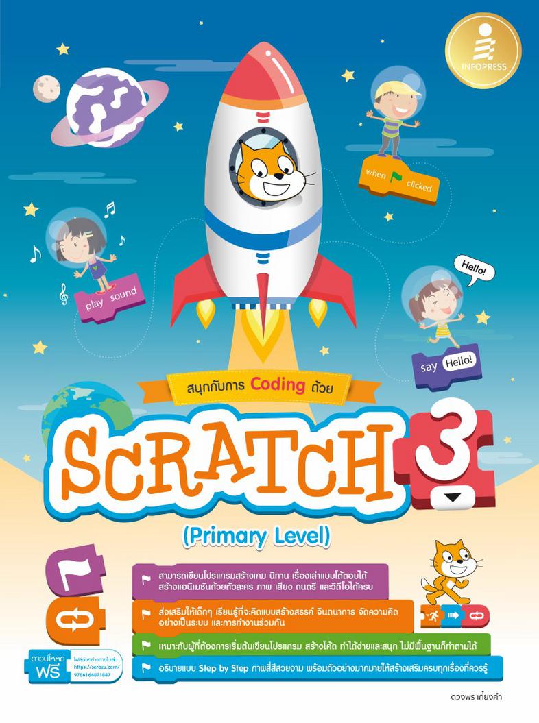สนุกกับการ Coding ด้วย Scratch 3.0 (Primary Level) หนังสือ Scratch เล่มนี้ จะเป็นการแนะนำการเขียนโปรแกรมภาพแบบบล็อก (Block)...