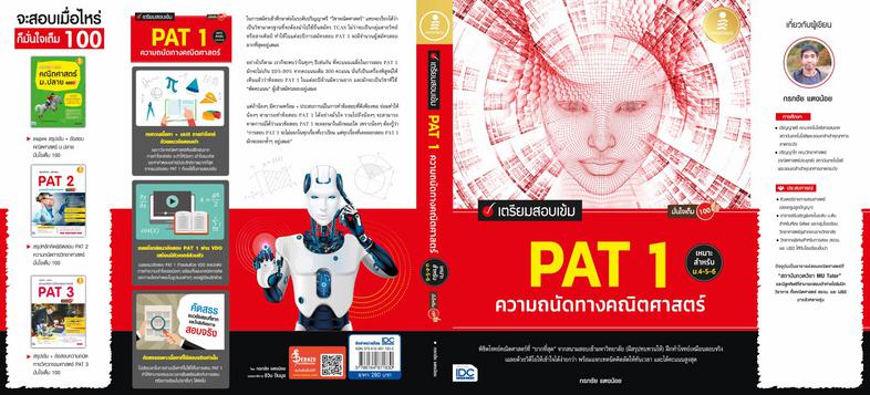 สรุปเนื้อหา + เก็งข้อสอบ ใบประกอบวิชาชีพครู (ฉบับปรับปรุงล่าสุด) มั่นใจเต็ม 100 หนังสือสอบใบประกอบวิชาชีพครูเล่มนี้ได้สรุปเ...