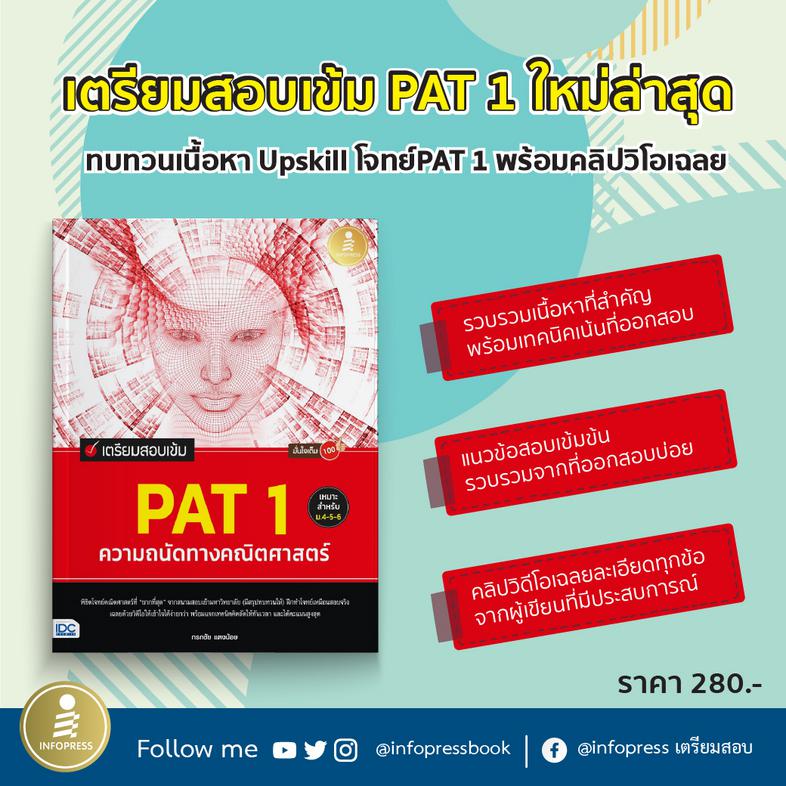 เตรียมสอบเข้ม PAT 1 ความถนัดทางคณิตศาสตร์ มั่นใจเต็ม 100 ทบทวนเนื้อหาที่ออกสอบบ่อย PAT 1 พร้อมรวบรวมแนวข้อสอบจากสนามจริง ถ่...