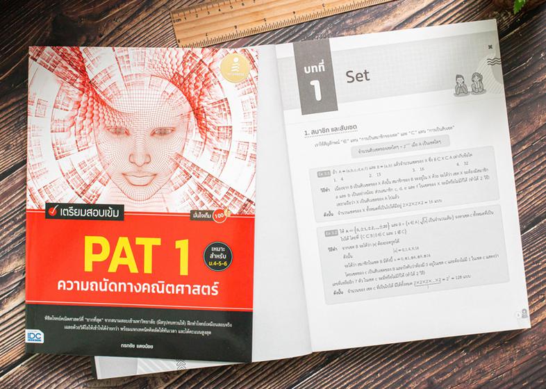 เตรียมสอบเข้ม PAT 1 ความถนัดทางคณิตศาสตร์ มั่นใจเต็ม 100 ทบทวนเนื้อหาที่ออกสอบบ่อย PAT 1 พร้อมรวบรวมแนวข้อสอบจากสนามจริง ถ่...