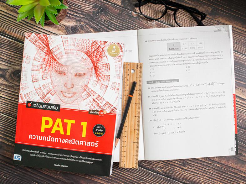 เตรียมสอบเข้ม PAT 1 ความถนัดทางคณิตศาสตร์ มั่นใจเต็ม 100 ทบทวนเนื้อหาที่ออกสอบบ่อย PAT 1 พร้อมรวบรวมแนวข้อสอบจากสนามจริง ถ่...