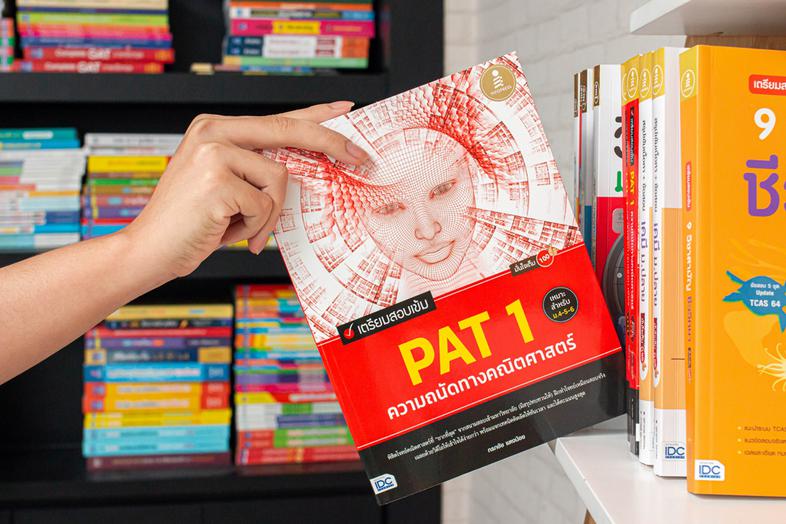 เตรียมสอบเข้ม PAT 1 ความถนัดทางคณิตศาสตร์ มั่นใจเต็ม 100 ทบทวนเนื้อหาที่ออกสอบบ่อย PAT 1 พร้อมรวบรวมแนวข้อสอบจากสนามจริง ถ่...