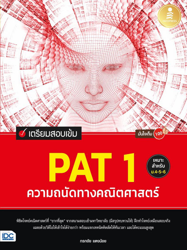 เตรียมสอบเข้ม PAT 1 ความถนัดทางคณิตศาสตร์ มั่นใจเต็ม 100 ทบทวนเนื้อหาที่ออกสอบบ่อย PAT 1 พร้อมรวบรวมแนวข้อสอบจากสนามจริง ถ่...