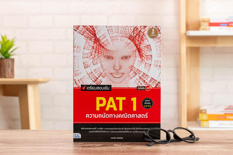 เตรียมสอบเข้ม PAT 1 ความถนัดทางคณิตศาสตร์ มั่นใจเต็ม 100 ทบทวนเนื้อหาที่ออกสอบบ่อย PAT 1 พร้อมรวบรวมแนวข้อสอบจากสนามจริง ถ่...