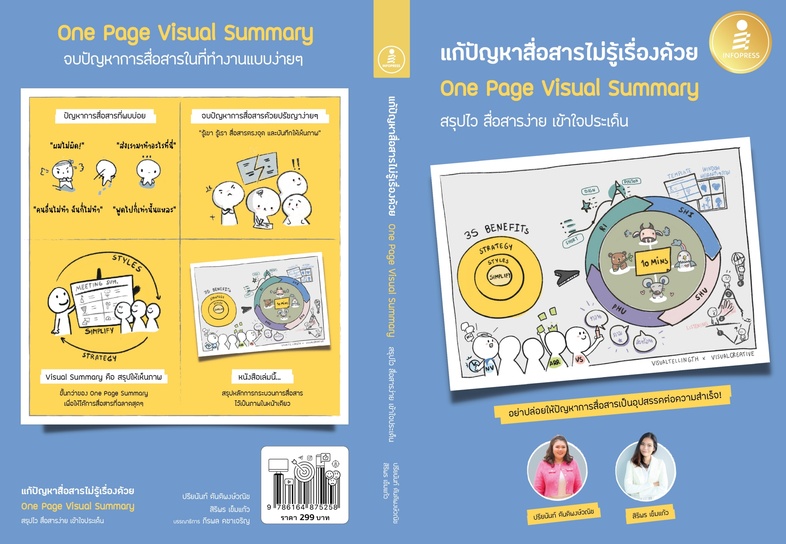 แก้ปัญหาสื่อสารไม่รู้เรื่องด้วย One Page Visual Summary 