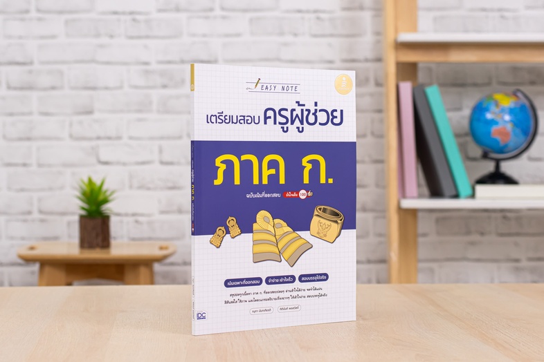 Easy Note เตรียมสอบครูผู้ช่วย ภาค ก. ฉบับเน้นที่ออกสอบ มั่นใจเต็ม 100 เป็นสรุปเนื้อหาและเทคนิคการทำข้อสอบตามหลักเกณฑ์การสอบ...