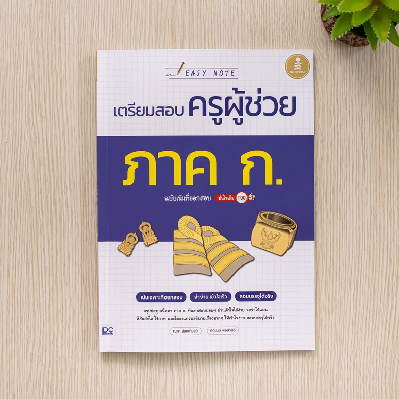 Easy Note เตรียมสอบครูผู้ช่วย ภาค ก. ฉบับเน้นที่ออกสอบ มั่นใจเต็ม 100 เป็นสรุปเนื้อหาและเทคนิคการทำข้อสอบตามหลักเกณฑ์การสอบ...