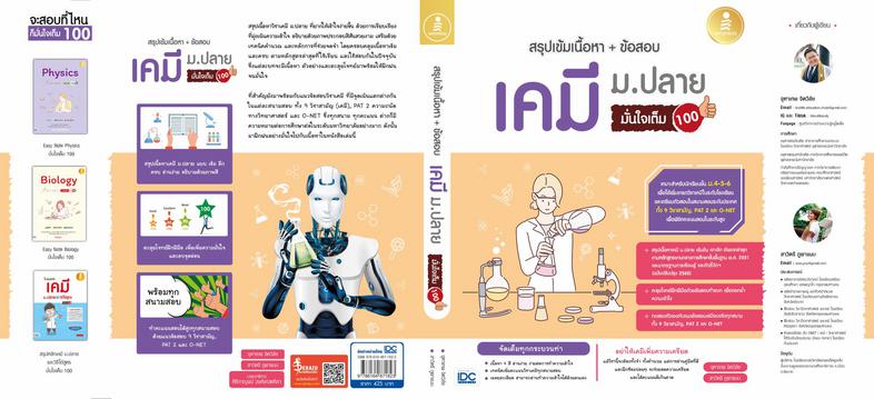 สรุปเข้มเนื้อหา + ข้อสอบ เคมี ม.ปลาย มั่นใจเต็ม 100 หนังสือเคมี ม.ปลาย เล่มนี้ ได้สรุปเนื้อหา 4 สี เพื่อการประกอบการอ่านที่...