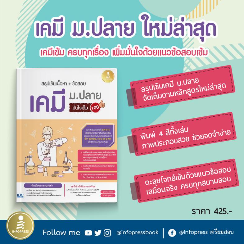 สรุปเข้มเนื้อหา + ข้อสอบ เคมี ม.ปลาย มั่นใจเต็ม 100 หนังสือเคมี ม.ปลาย เล่มนี้ ได้สรุปเนื้อหา 4 สี เพื่อการประกอบการอ่านที่...