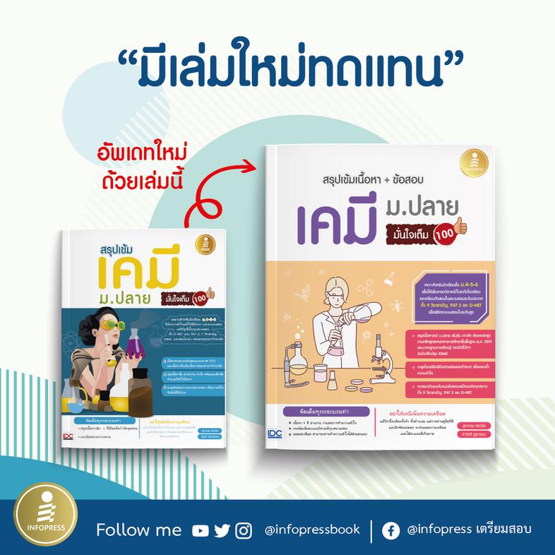 สรุปเข้มเนื้อหา + ข้อสอบ เคมี ม.ปลาย มั่นใจเต็ม 100 หนังสือเคมี ม.ปลาย เล่มนี้ ได้สรุปเนื้อหา 4 สี เพื่อการประกอบการอ่านที่...