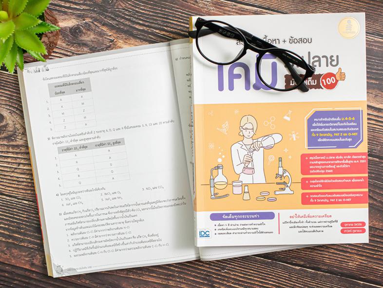 สรุปเข้มเนื้อหา + ข้อสอบ เคมี ม.ปลาย มั่นใจเต็ม 100 หนังสือเคมี ม.ปลาย เล่มนี้ ได้สรุปเนื้อหา 4 สี เพื่อการประกอบการอ่านที่...