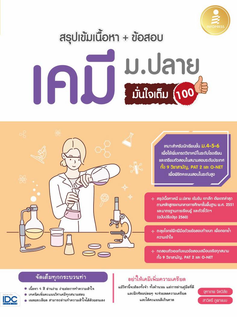 สรุปเข้มเนื้อหา + ข้อสอบ เคมี ม.ปลาย มั่นใจเต็ม 100 หนังสือเคมี ม.ปลาย เล่มนี้ ได้สรุปเนื้อหา 4 สี เพื่อการประกอบการอ่านที่...