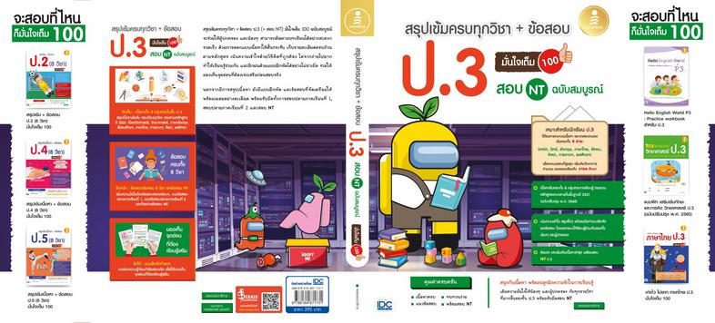 สรุปเข้มครบทุกวิชา + ข้อสอบ ป.3 (+สอบ NT) มั่นใจเต็ม 100 ฉบับสมบูรณ์ หนังสือเล่มนี้จะทำให้เด็กๆ  เก่งขึ้น พร้อมสอบมากขึ้น ด...