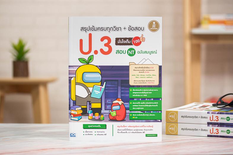 สรุปเข้มครบทุกวิชา + ข้อสอบ ป.3 (+สอบ NT) มั่นใจเต็ม 100 ฉบับสมบูรณ์ หนังสือเล่มนี้จะทำให้เด็กๆ  เก่งขึ้น พร้อมสอบมากขึ้น ด...