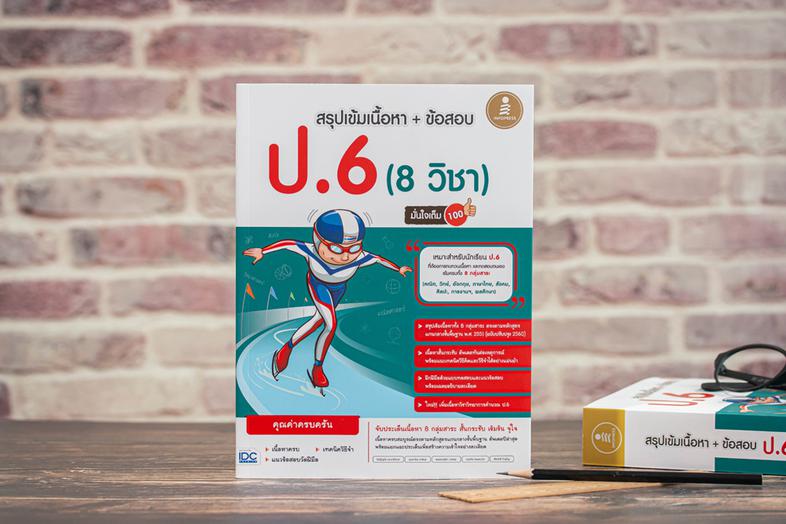 สรุปเข้ม + ข้อสอบ 8 วิชา ป.6 มั่นใจเต็ม 100 หนังสือสรุปเข้ม 8 วิชา ป.6 มั่นใจเต็ม 100 เจาะลึกเนื้อหา 5 วิชาสามัญ (คณิตศาสตร...