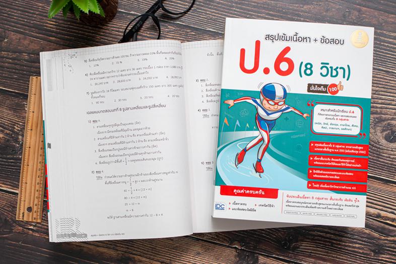 สรุปเข้ม + ข้อสอบ 8 วิชา ป.6 มั่นใจเต็ม 100 หนังสือสรุปเข้ม 8 วิชา ป.6 มั่นใจเต็ม 100 เจาะลึกเนื้อหา 5 วิชาสามัญ (คณิตศาสตร...