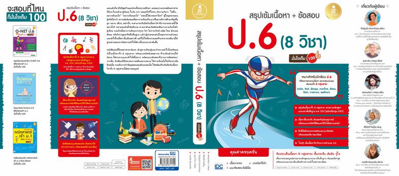 สรุปเข้ม + ข้อสอบ 8 วิชา ป.6 มั่นใจเต็ม 100 หนังสือสรุปเข้ม 8 วิชา ป.6 มั่นใจเต็ม 100 เจาะลึกเนื้อหา 5 วิชาสามัญ (คณิตศาสตร...