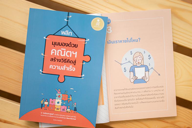 พลิกมุมมองด้วยคณิตฯ สร้างวิธีคิดสู่ความสำเร็จ บันทึกแง่คิดดีๆ เกี่ยวกับการใช้ชีวิต ทำงาน และประกอบธุรกิจ อธิบายให้เข้าใจง่า...