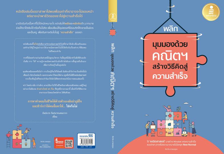 พลิกมุมมองด้วยคณิตฯ สร้างวิธีคิดสู่ความสำเร็จ บันทึกแง่คิดดีๆ เกี่ยวกับการใช้ชีวิต ทำงาน และประกอบธุรกิจ อธิบายให้เข้าใจง่า...