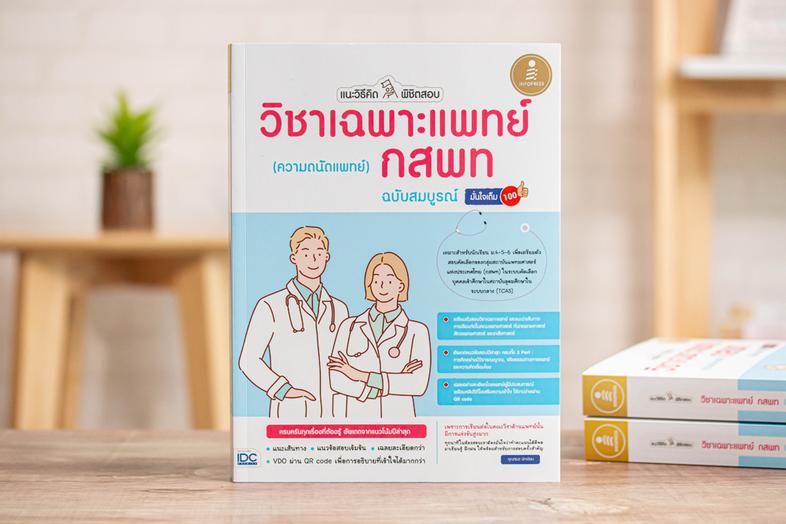 แนะวิธีคิดพิชิตสอบ วิชาเฉพาะแพทย์ กสพท (ความถนัดแพทย์) ฉบับสมบูรณ์ มั่นใจเต็ม 100 การสอบวิชาเฉพาะแพทย์แบ่งเป็น 3 PART ใหญ่ ...