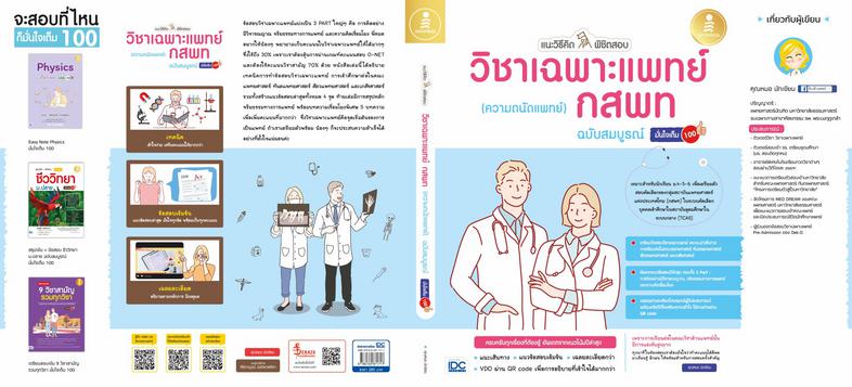 แนะวิธีคิดพิชิตสอบ วิชาเฉพาะแพทย์ กสพท (ความถนัดแพทย์) ฉบับสมบูรณ์ มั่นใจเต็ม 100 การสอบวิชาเฉพาะแพทย์แบ่งเป็น 3 PART ใหญ่ ...