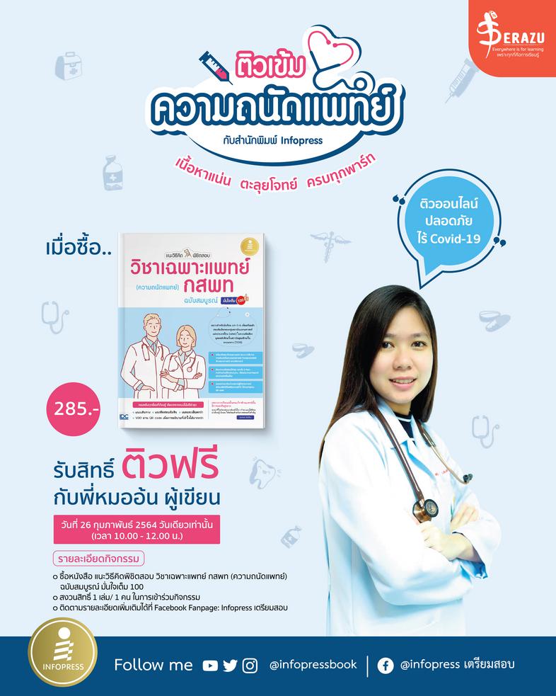 แนะวิธีคิดพิชิตสอบ วิชาเฉพาะแพทย์ กสพท (ความถนัดแพทย์) ฉบับสมบูรณ์ มั่นใจเต็ม 100 การสอบวิชาเฉพาะแพทย์แบ่งเป็น 3 PART ใหญ่ ...