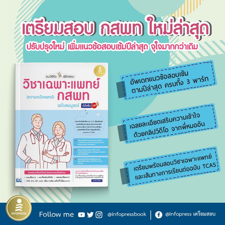 แนะวิธีคิดพิชิตสอบ วิชาเฉพาะแพทย์ กสพท (ความถนัดแพทย์) ฉบับสมบูรณ์ มั่นใจเต็ม 100 การสอบวิชาเฉพาะแพทย์แบ่งเป็น 3 PART ใหญ่ ...