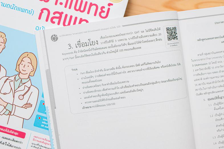 แนะวิธีคิดพิชิตสอบ วิชาเฉพาะแพทย์ กสพท (ความถนัดแพทย์) ฉบับสมบูรณ์ มั่นใจเต็ม 100 การสอบวิชาเฉพาะแพทย์แบ่งเป็น 3 PART ใหญ่ ...