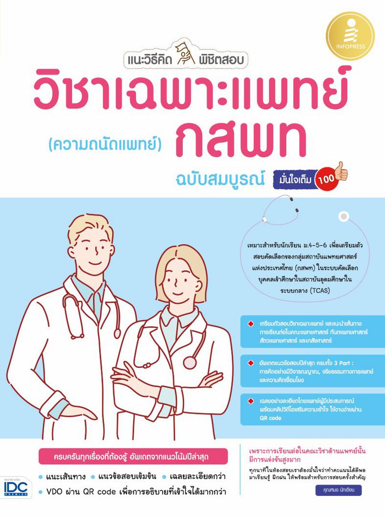 แนะวิธีคิดพิชิตสอบ วิชาเฉพาะแพทย์ กสพท (ความถนัดแพทย์) ฉบับสมบูรณ์ มั่นใจเต็ม 100 การสอบวิชาเฉพาะแพทย์แบ่งเป็น 3 PART ใหญ่ ...