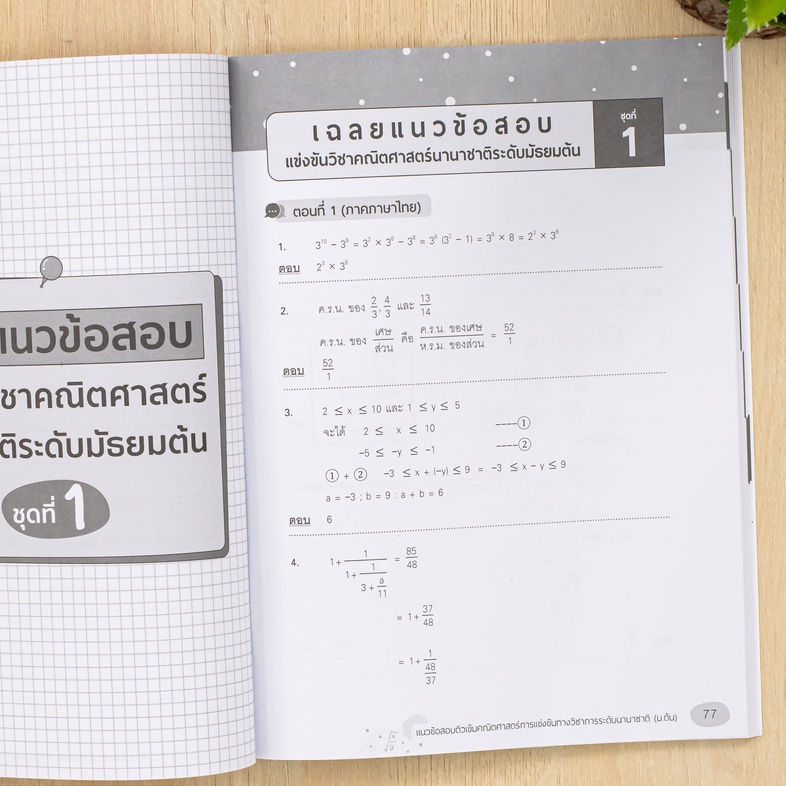 แนวข้อสอบติวเข้มคณิตศาสตร์ การแข่งขันทางวิชาการระดับนานาชาติ (ม.ต้น) เพิ่มประสิทธิภาพการเรียนรู้และความแม่นยำในการทำข้อสอบร...