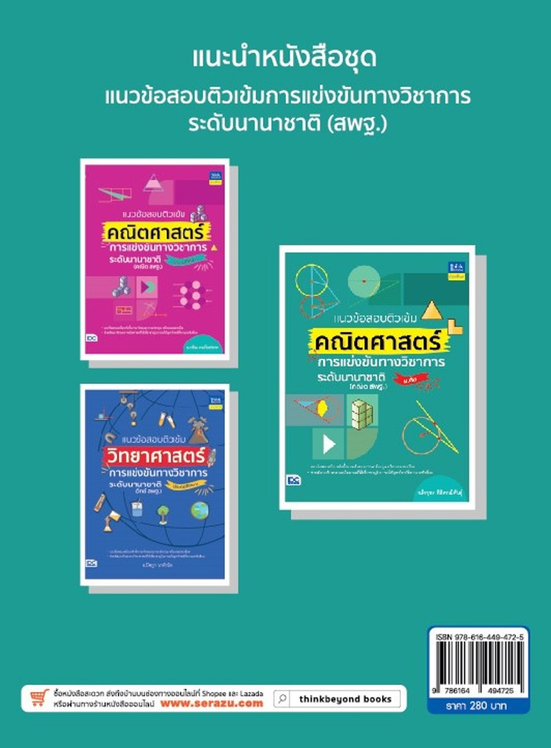 แนวข้อสอบติวเข้มคณิตศาสตร์ การแข่งขันทางวิชาการระดับนานาชาติ (ม.ต้น) เพิ่มประสิทธิภาพการเรียนรู้และความแม่นยำในการทำข้อสอบร...